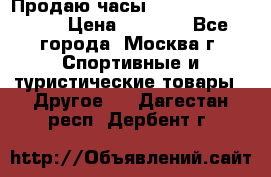 Продаю часы Garmin vivofit *3 › Цена ­ 5 000 - Все города, Москва г. Спортивные и туристические товары » Другое   . Дагестан респ.,Дербент г.